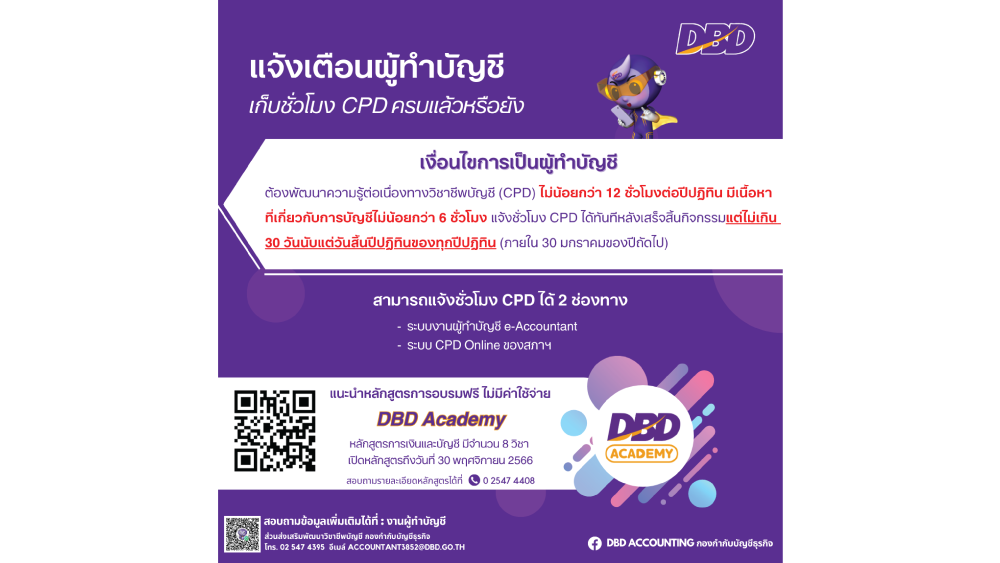 แจ้งเตือนการพัฒนาความรู้ต่อเนื่องทางวิชาชีพบัญชี (CPD)