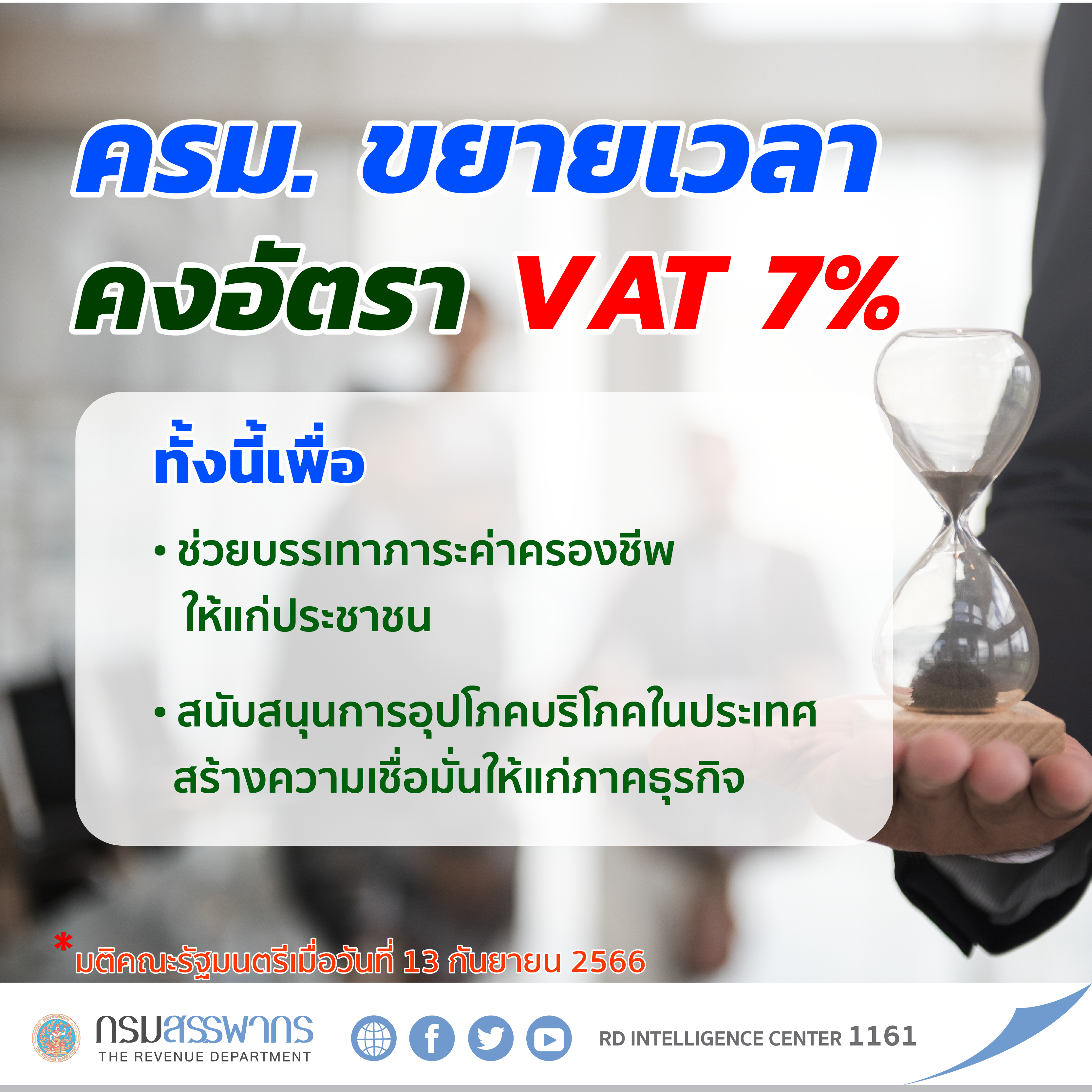 ลดอัตราภาษีมูลค่าเพิ่ม (VAT) เหลือ 7%