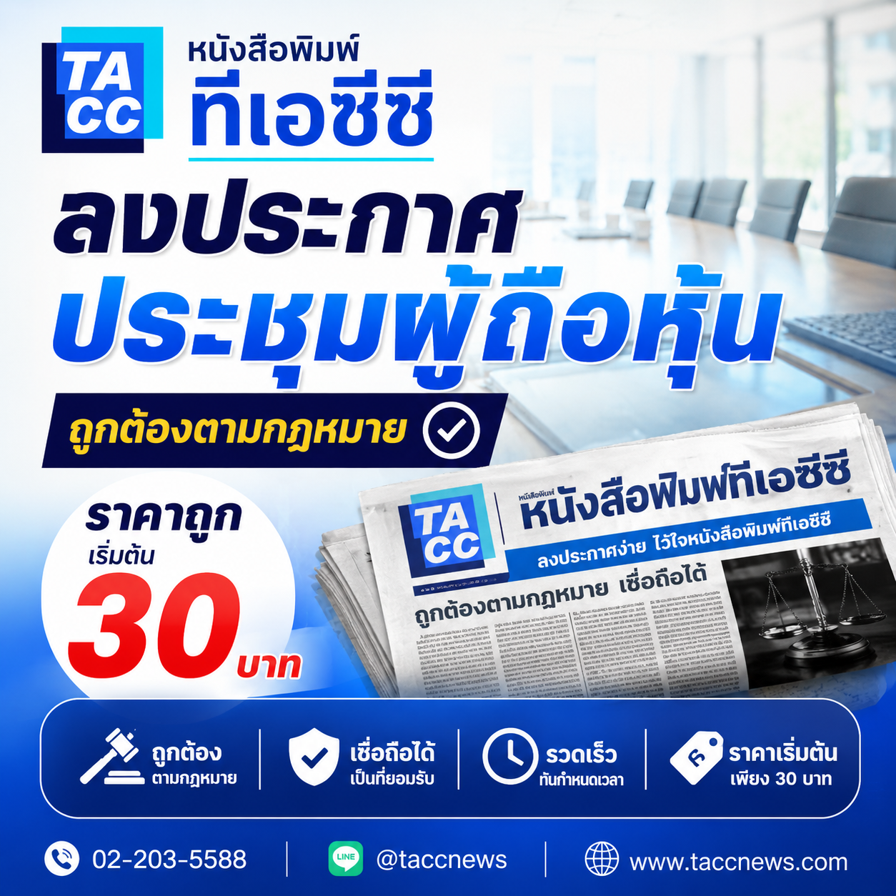 ลงประกาศประชุมผู้ถือหุ้นออนไลน์ เริ่มต้น 30 บาท ถูกต้องตามกฎหมาย 100%