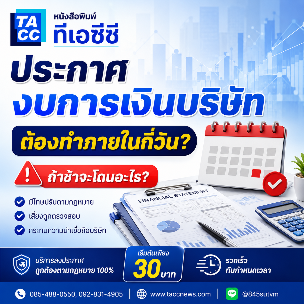 ประกาศงบการเงินบริษัท ต้องทำภายในกี่วัน? สรุปกำหนดเวลาและค่าปรับที่ต้องรู้