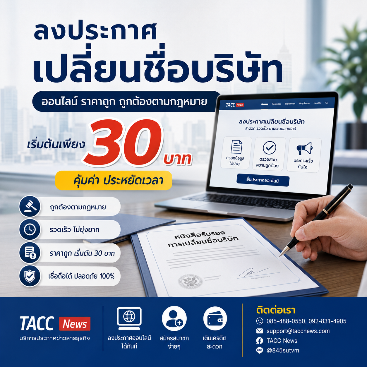 ลงประกาศเปลี่ยนชื่อบริษัท ออนไลน์ ถูกกฎหมาย เริ่มต้นเพียง 30 บาท